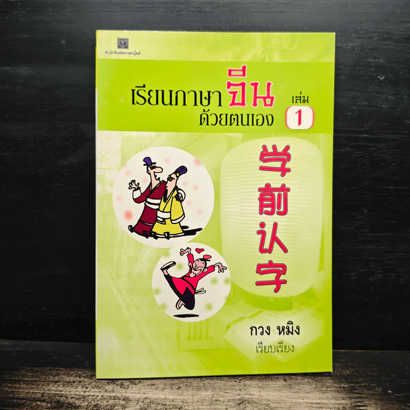 เรียนภาษาจีนด้วยตนเอง เล่ม 1 - กวง หมิง รูปที่ 1