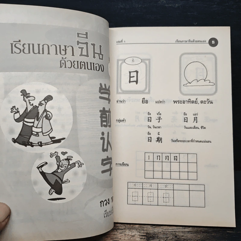 เรียนภาษาจีนด้วยตนเอง เล่ม 1 - กวง หมิง รูปที่ 7