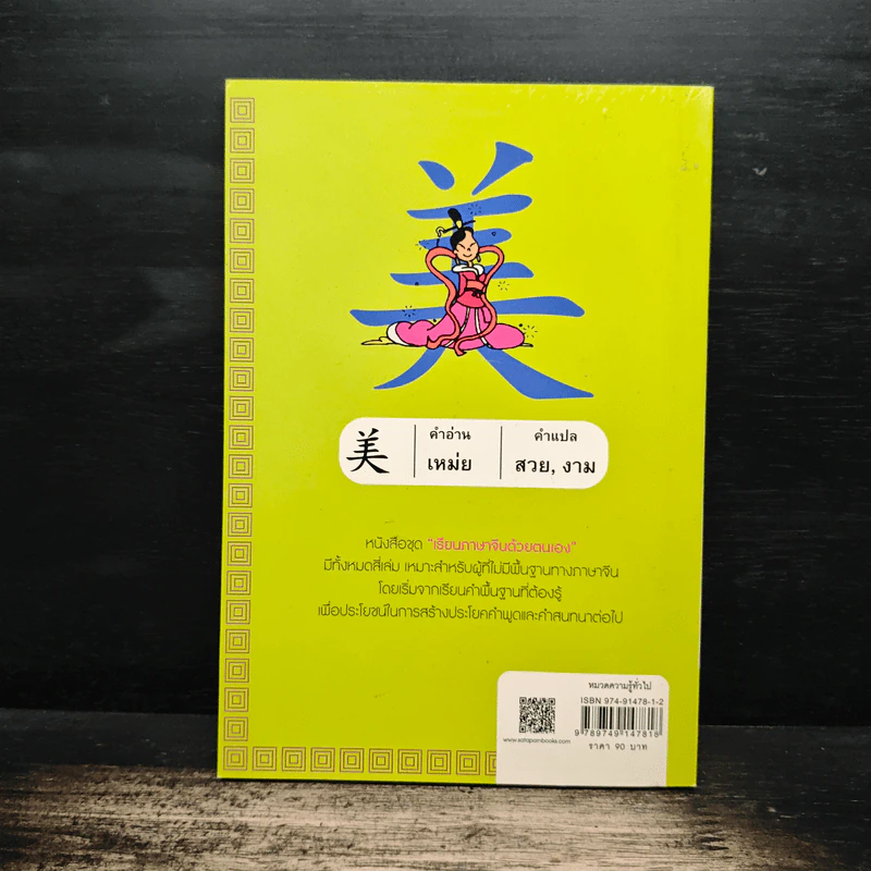 เรียนภาษาจีนด้วยตนเอง เล่ม 1 - กวง หมิง รูปที่ 2