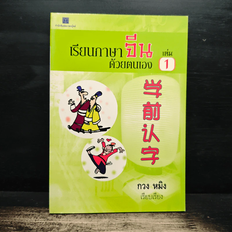 เรียนภาษาจีนด้วยตนเอง เล่ม 1 - กวง หมิง รูปที่ 1