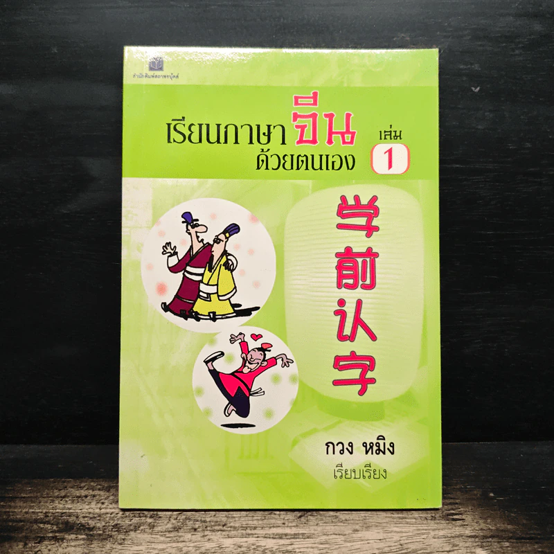 เรียนภาษาจีนด้วยตนเอง เล่ม 1 - กวง หมิง รูปที่ 1