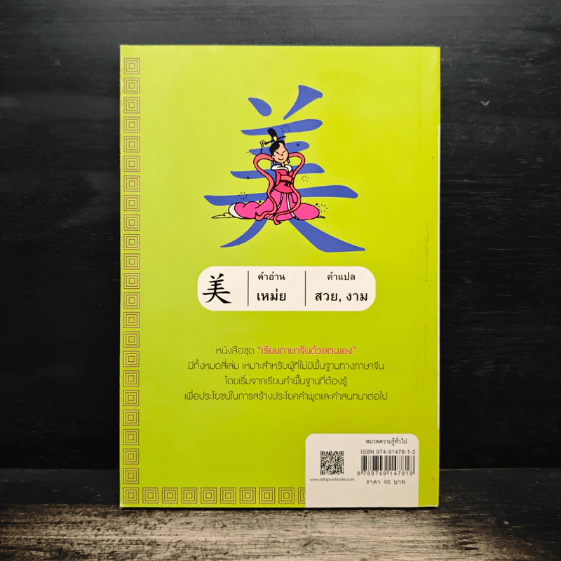 เรียนภาษาจีนด้วยตนเอง เล่ม 1 - กวง หมิง รูปที่ 2