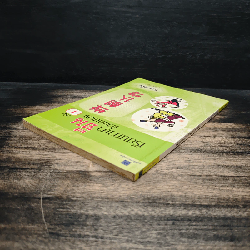 เรียนภาษาจีนด้วยตนเอง เล่ม 1 - กวง หมิง รูปที่ 5