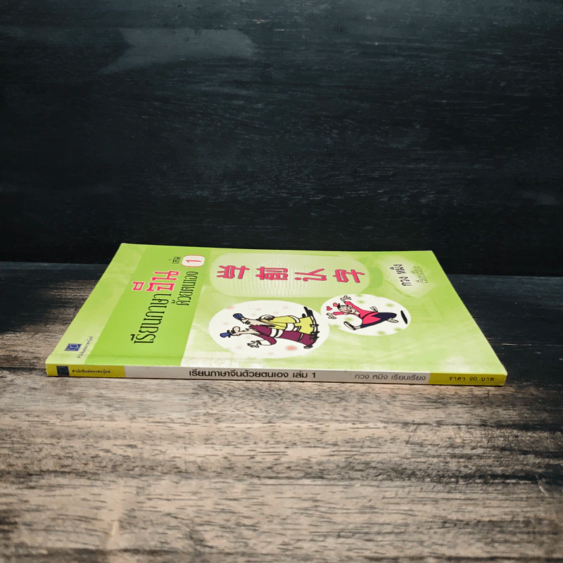 เรียนภาษาจีนด้วยตนเอง เล่ม 1 - กวง หมิง รูปที่ 3