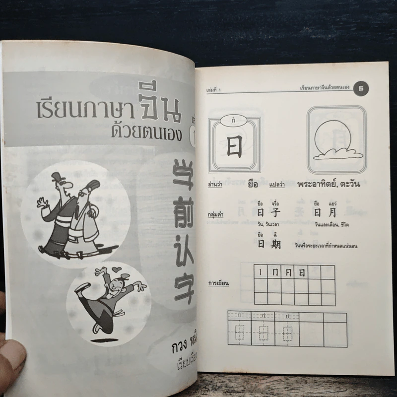 เรียนภาษาจีนด้วยตนเอง เล่ม 1 - กวง หมิง รูปที่ 7