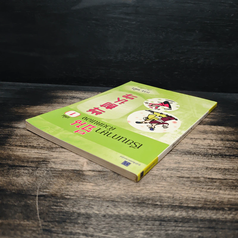 เรียนภาษาจีนด้วยตนเอง เล่ม 1 - กวง หมิง รูปที่ 5