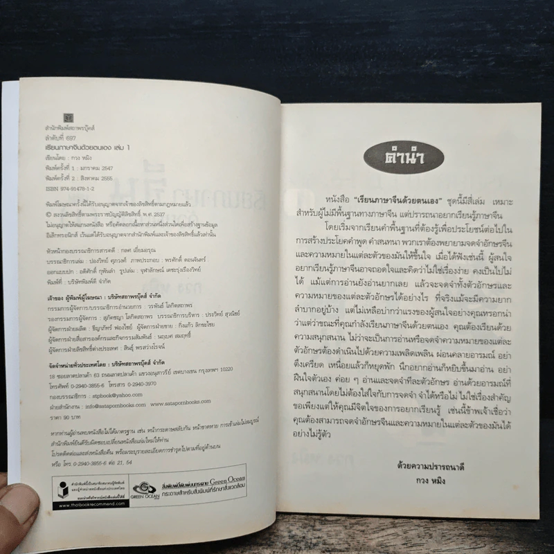 เรียนภาษาจีนด้วยตนเอง เล่ม 1 - กวง หมิง รูปที่ 6