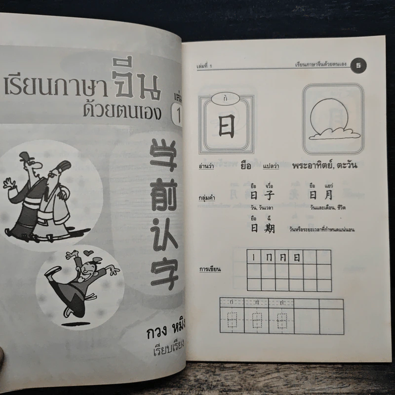 เรียนภาษาจีนด้วยตนเอง เล่ม 1 - กวง หมิง รูปที่ 7