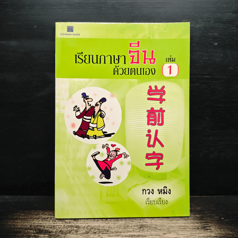 เรียนภาษาจีนด้วยตนเอง เล่ม 1 - กวง หมิง รูปที่ 1