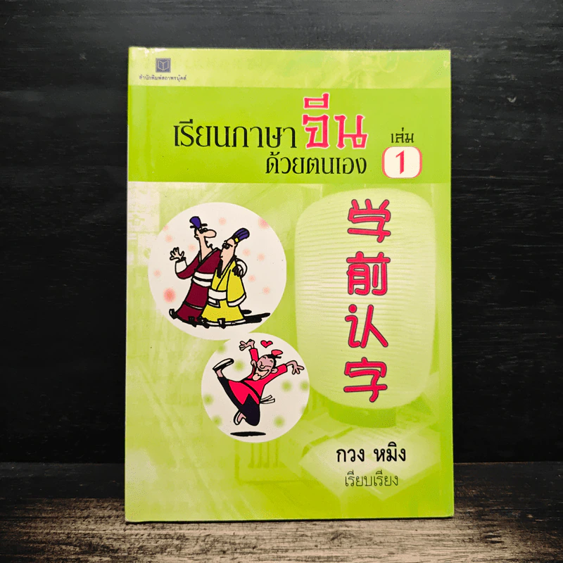เรียนภาษาจีนด้วยตนเอง เล่ม 1 - กวง หมิง รูปที่ 1
