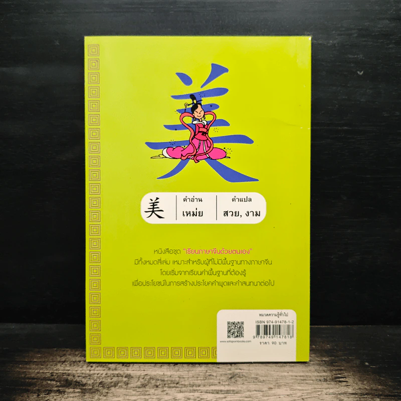 เรียนภาษาจีนด้วยตนเอง เล่ม 1 - กวง หมิง รูปที่ 2