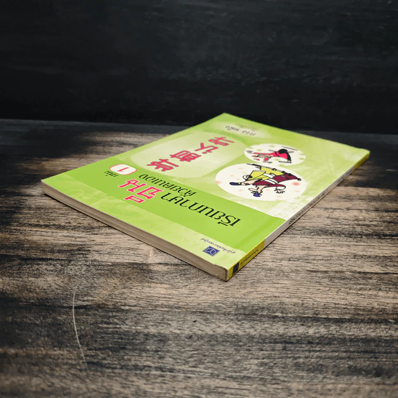 เรียนภาษาจีนด้วยตนเอง เล่ม 1 - กวง หมิง รูปที่ 5