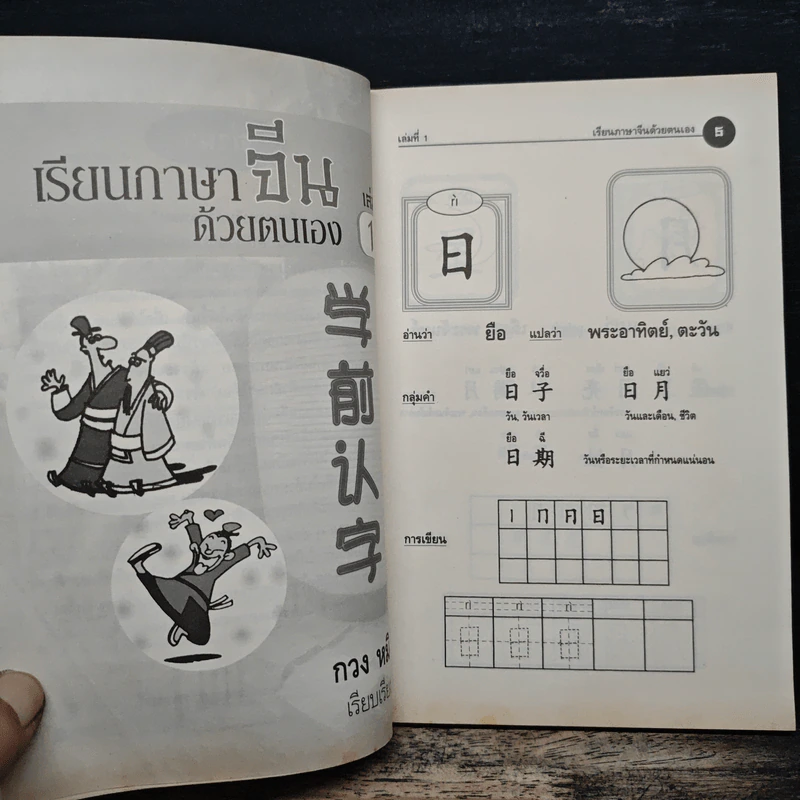 เรียนภาษาจีนด้วยตนเอง เล่ม 1 - กวง หมิง รูปที่ 7