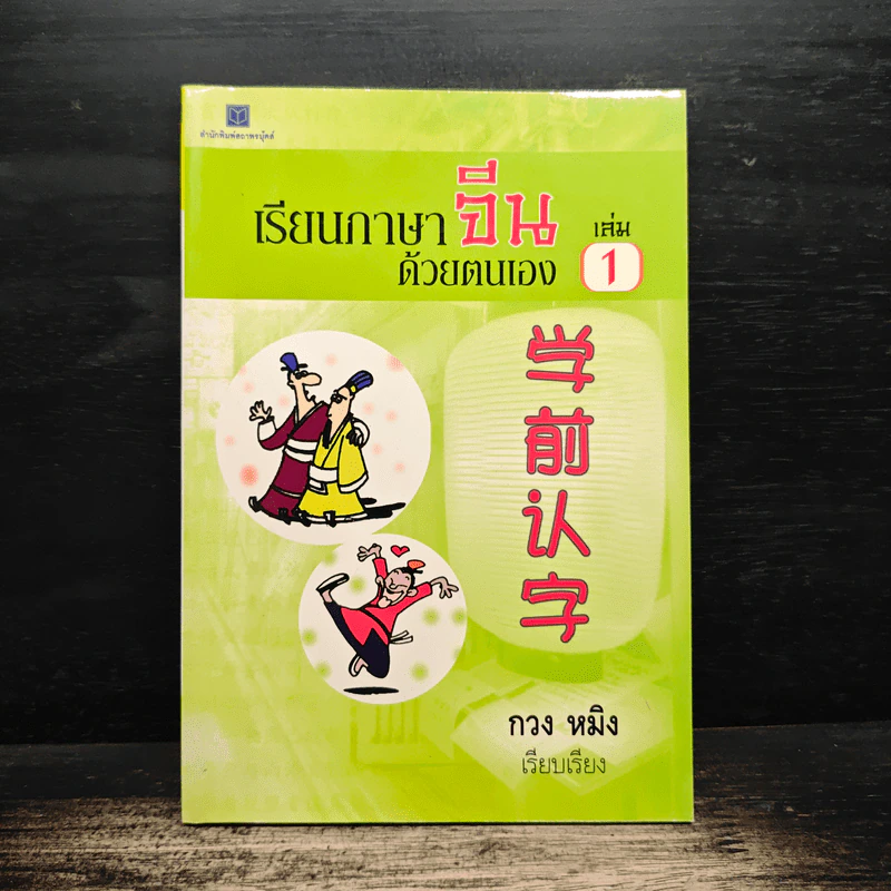 เรียนภาษาจีนด้วยตนเอง เล่ม 1 - กวง หมิง รูปที่ 1