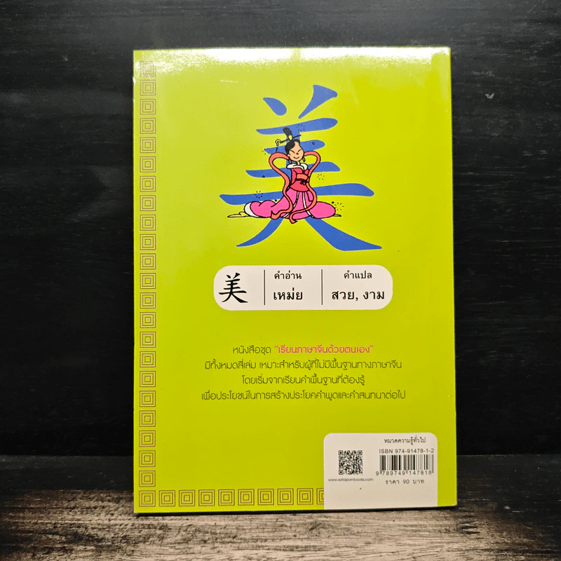 เรียนภาษาจีนด้วยตนเอง เล่ม 1 - กวง หมิง รูปที่ 2