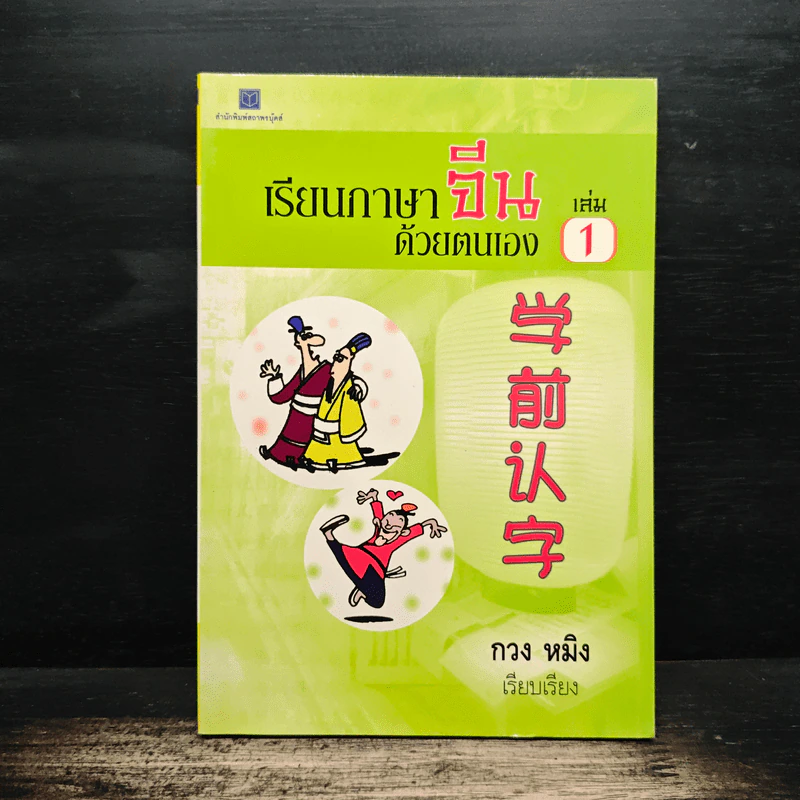 เรียนภาษาจีนด้วยตนเอง เล่ม 1 - กวง หมิง รูปที่ 1