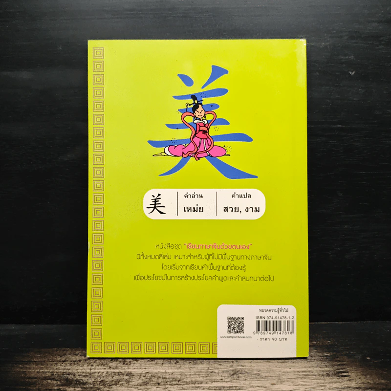 เรียนภาษาจีนด้วยตนเอง เล่ม 1 - กวง หมิง รูปที่ 2