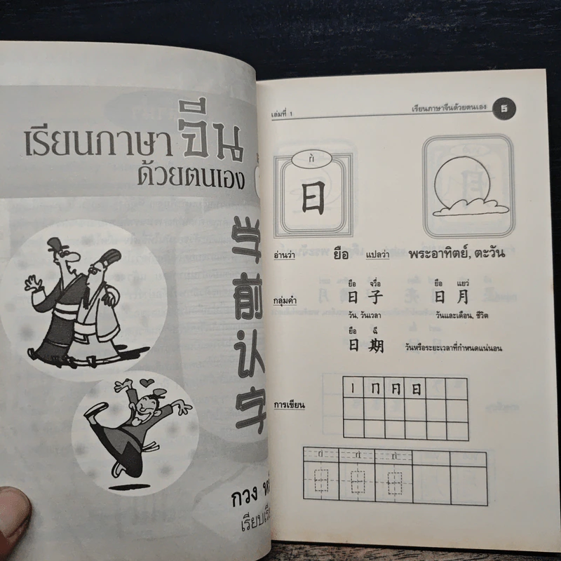 เรียนภาษาจีนด้วยตนเอง เล่ม 1 - กวง หมิง รูปที่ 7
