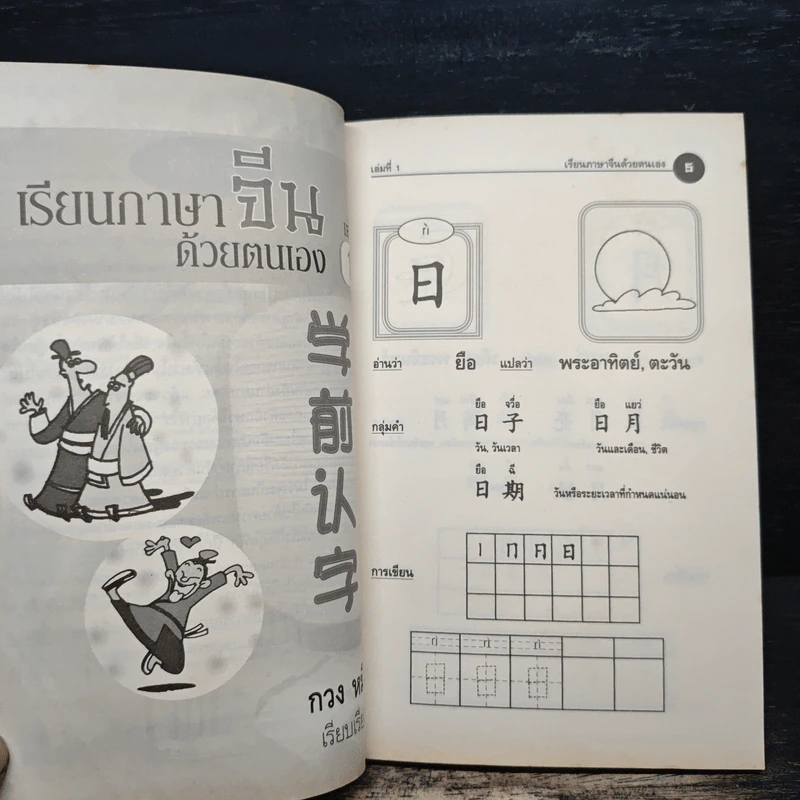 เรียนภาษาจีนด้วยตนเอง เล่ม 1 - กวง หมิง รูปที่ 7