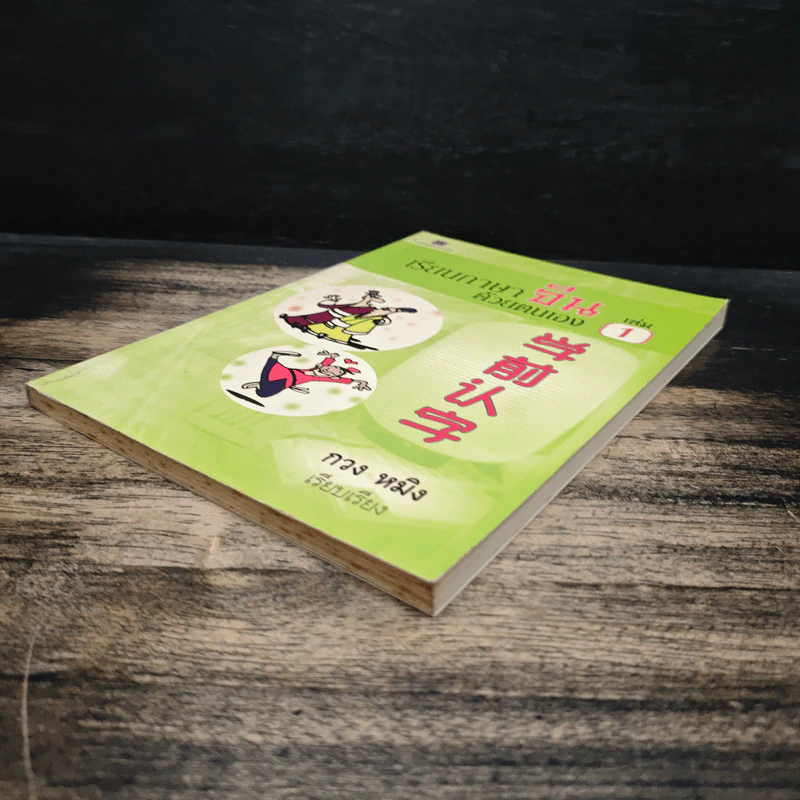 เรียนภาษาจีนด้วยตนเอง เล่ม 1 - กวง หมิง รูปที่ 4