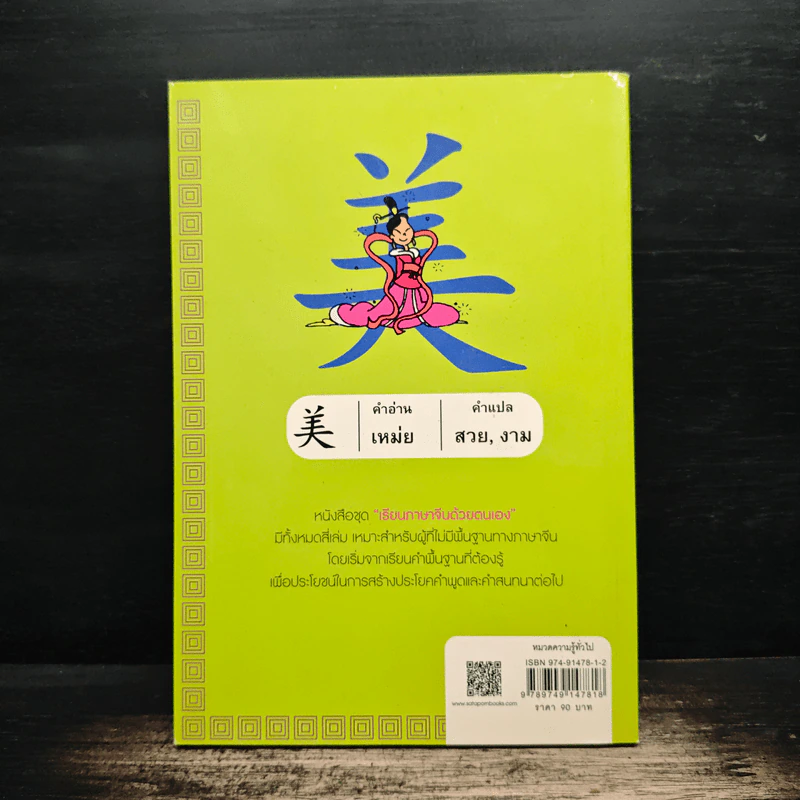 เรียนภาษาจีนด้วยตนเอง เล่ม 1 - กวง หมิง รูปที่ 2
