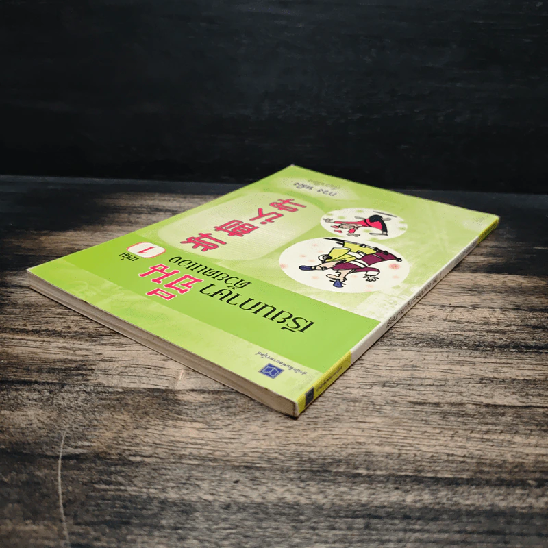 เรียนภาษาจีนด้วยตนเอง เล่ม 1 - กวง หมิง รูปที่ 5