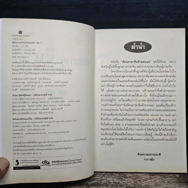เรียนภาษาจีนด้วยตนเอง เล่ม 1 - กวง หมิง รูปที่ 6