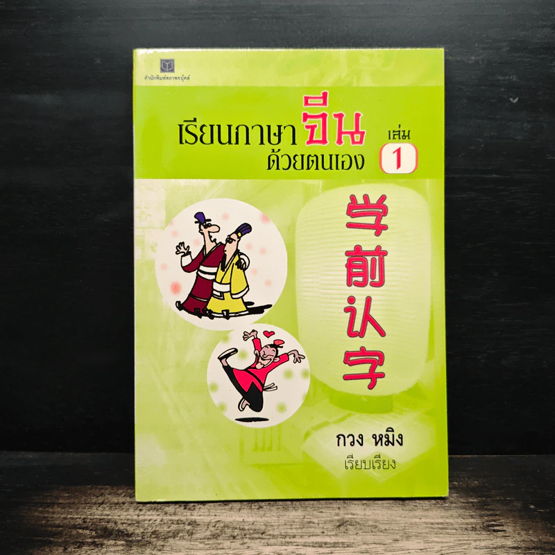 เรียนภาษาจีนด้วยตนเอง เล่ม 1 - กวง หมิง รูปที่ 1