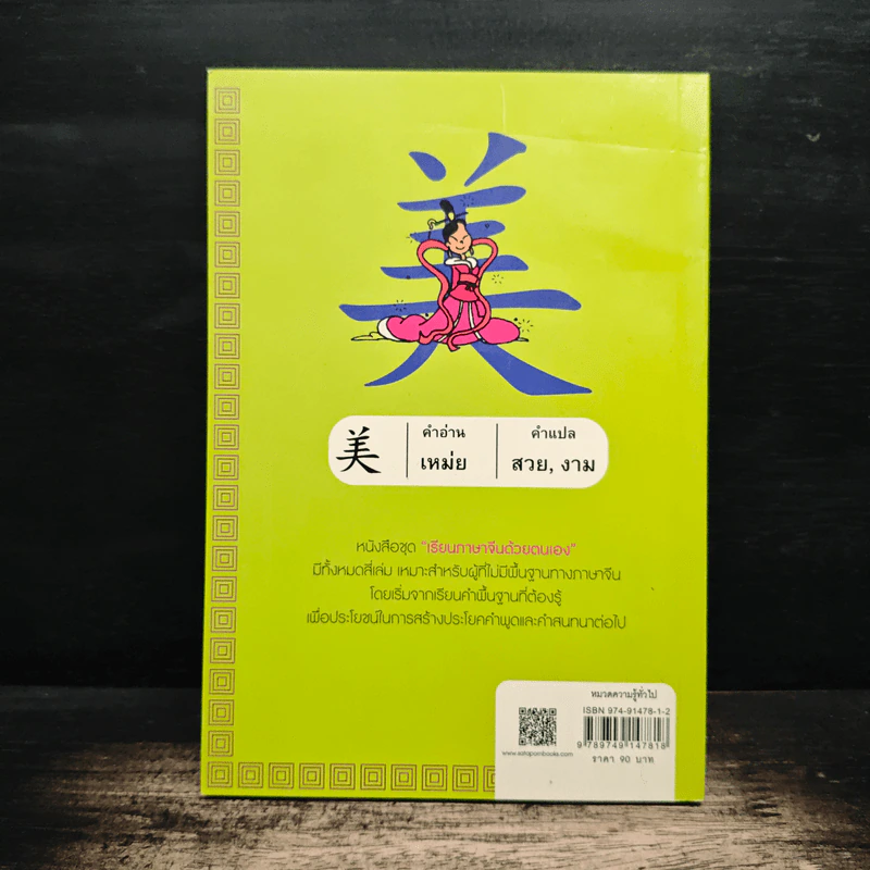 เรียนภาษาจีนด้วยตนเอง เล่ม 1 - กวง หมิง รูปที่ 2