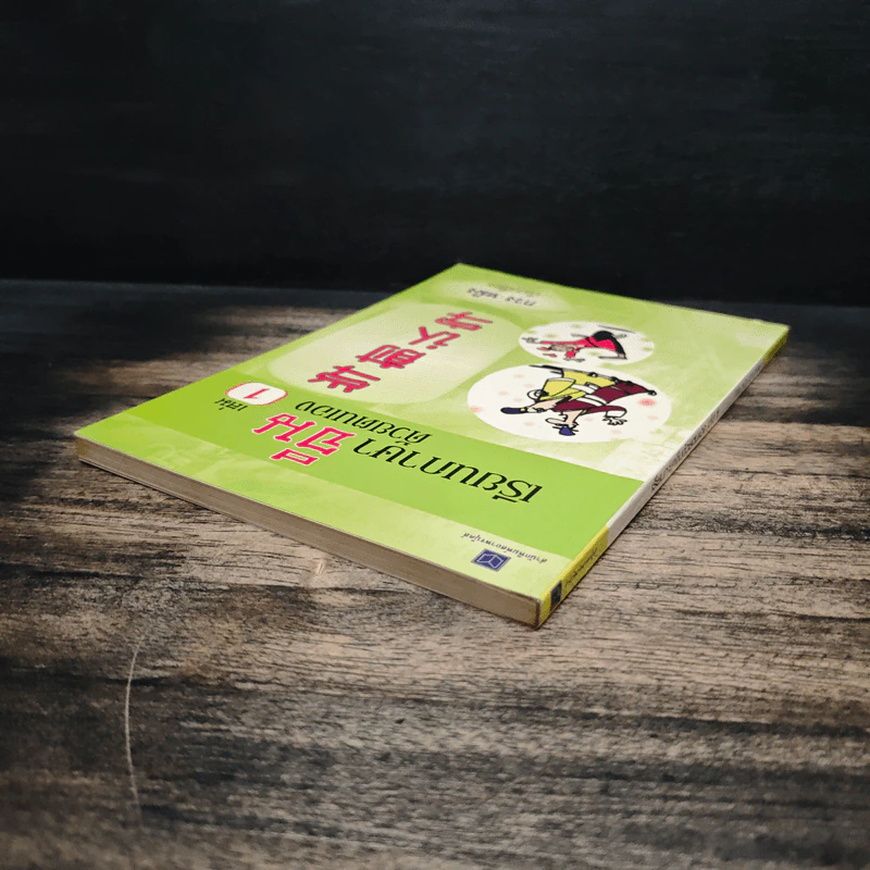 เรียนภาษาจีนด้วยตนเอง เล่ม 1 - กวง หมิง รูปที่ 5