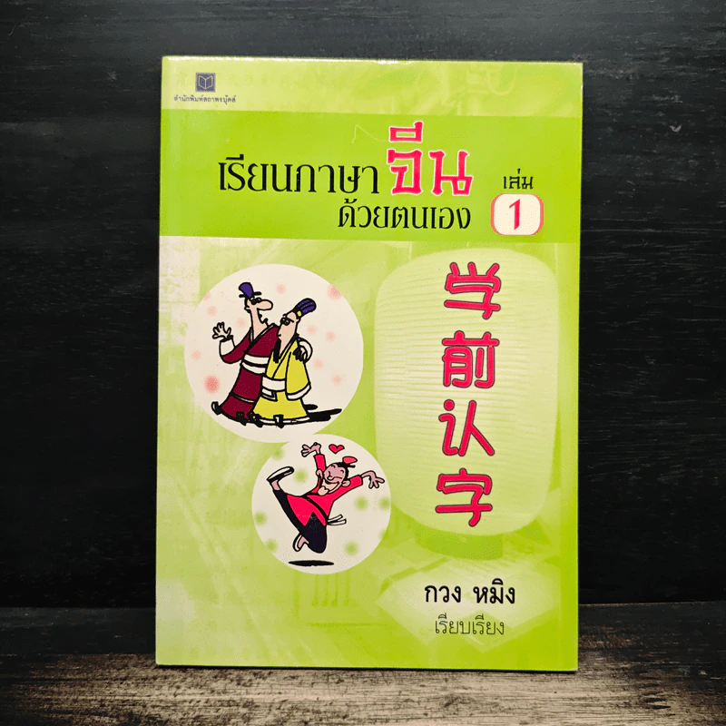 เรียนภาษาจีนด้วยตนเอง เล่ม 1 - กวง หมิง รูปที่ 1