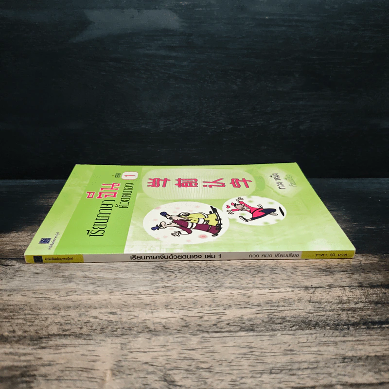 เรียนภาษาจีนด้วยตนเอง เล่ม 1 - กวง หมิง รูปที่ 3