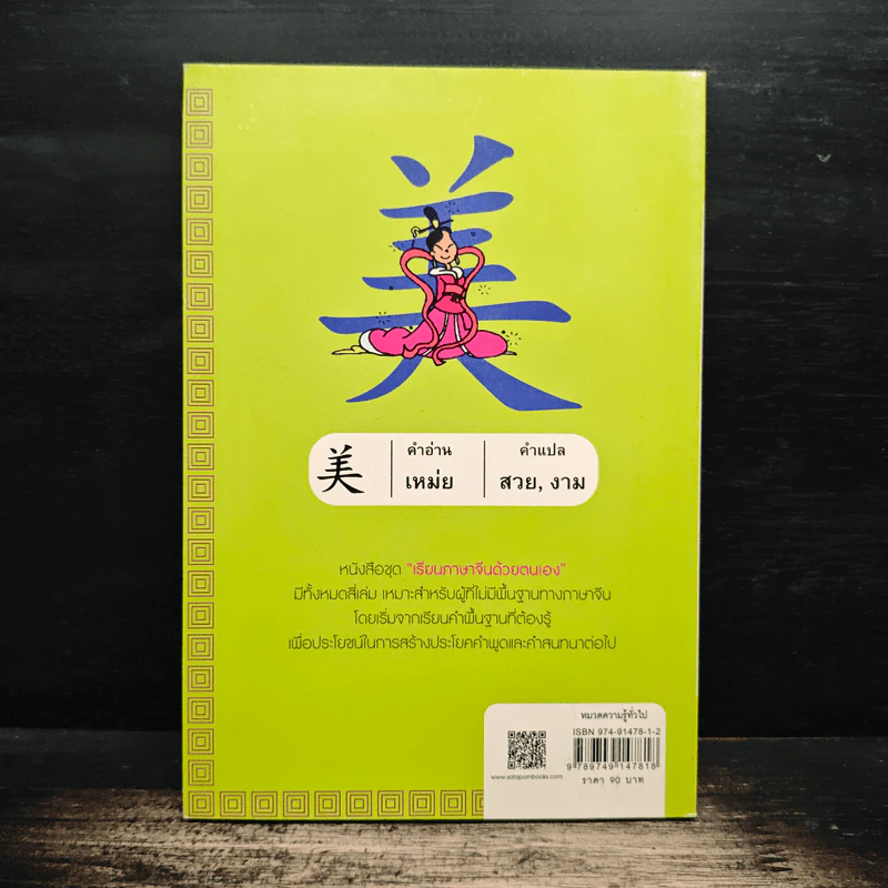 เรียนภาษาจีนด้วยตนเอง เล่ม 1 - กวง หมิง รูปที่ 2