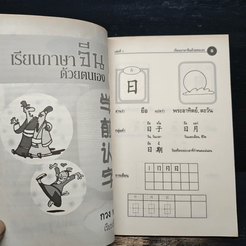 เรียนภาษาจีนด้วยตนเอง เล่ม 1 - กวง หมิง รูปที่ 7