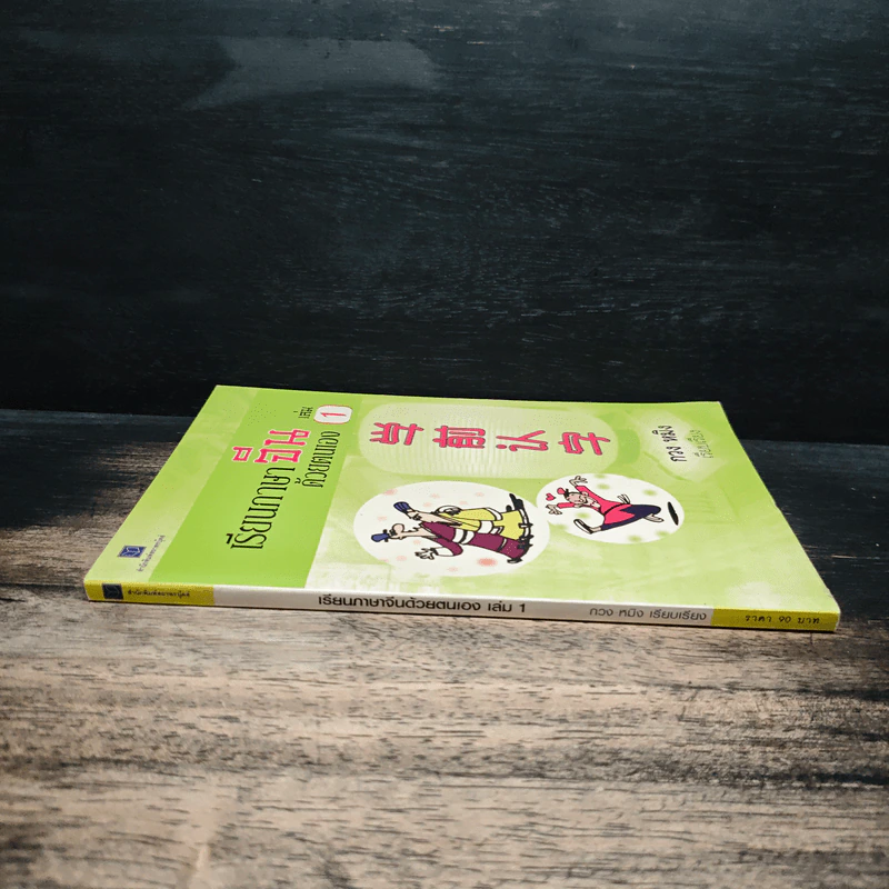 เรียนภาษาจีนด้วยตนเอง เล่ม 1 - กวง หมิง รูปที่ 3