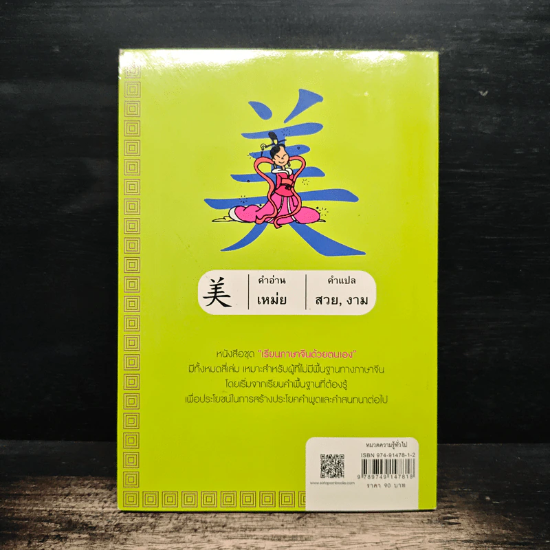 เรียนภาษาจีนด้วยตนเอง เล่ม 1 - กวง หมิง รูปที่ 2