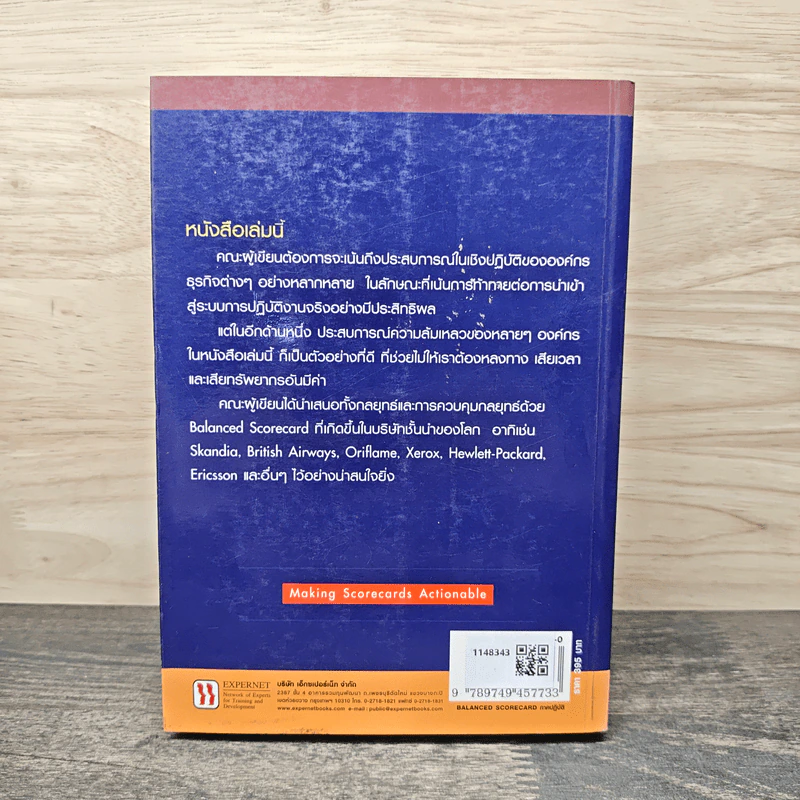 BALANCED SCORECARD วิธีสร้างสมดุลระหว่างกลยุทธ์และการควบคุม ภาคปฏบัติ รูปที่ 5