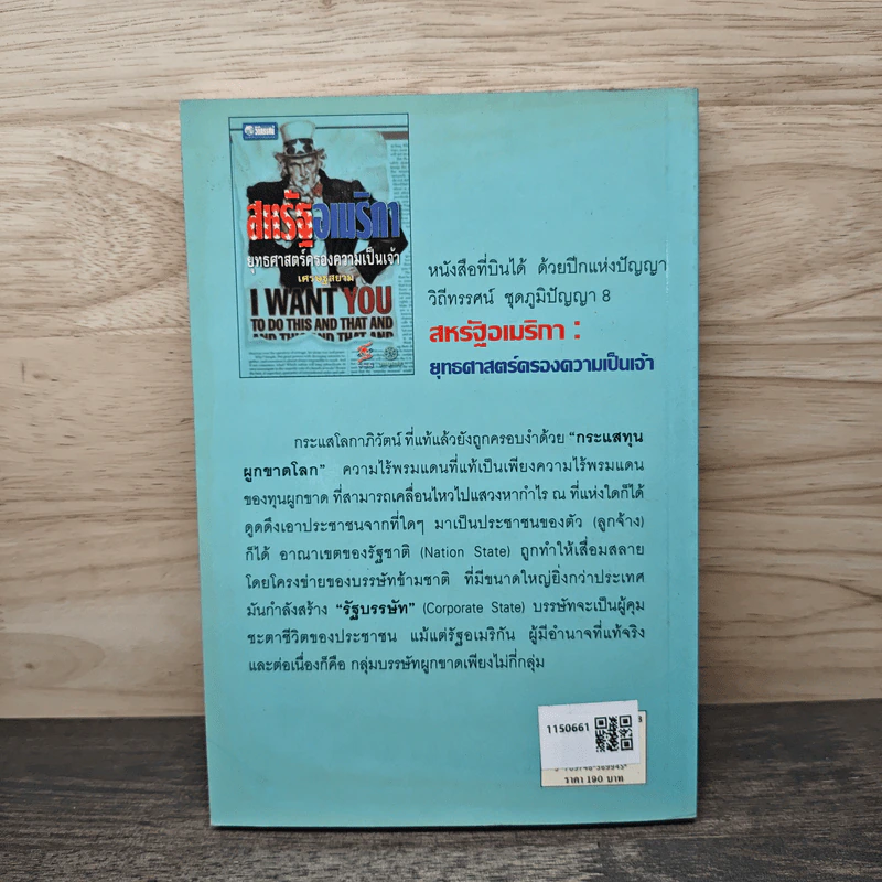 สหรัฐอเมริกา ยุทธศาสตร์ครองความเป็นเจ้า เศรษฐสยาม รูปที่ 5