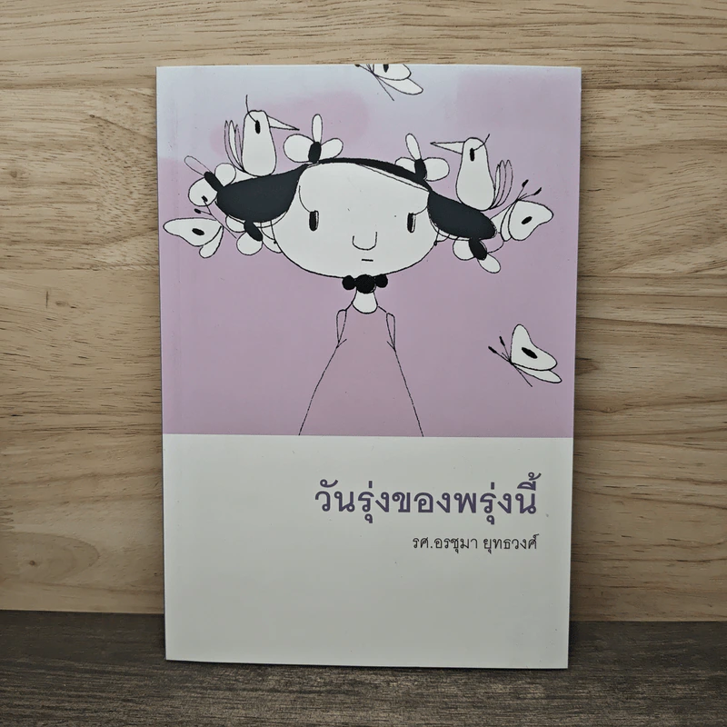 วันรุ่งของพรุ่งนี้ - รศ.อรชุมา ยุทธวงศ์ รูปที่ 1