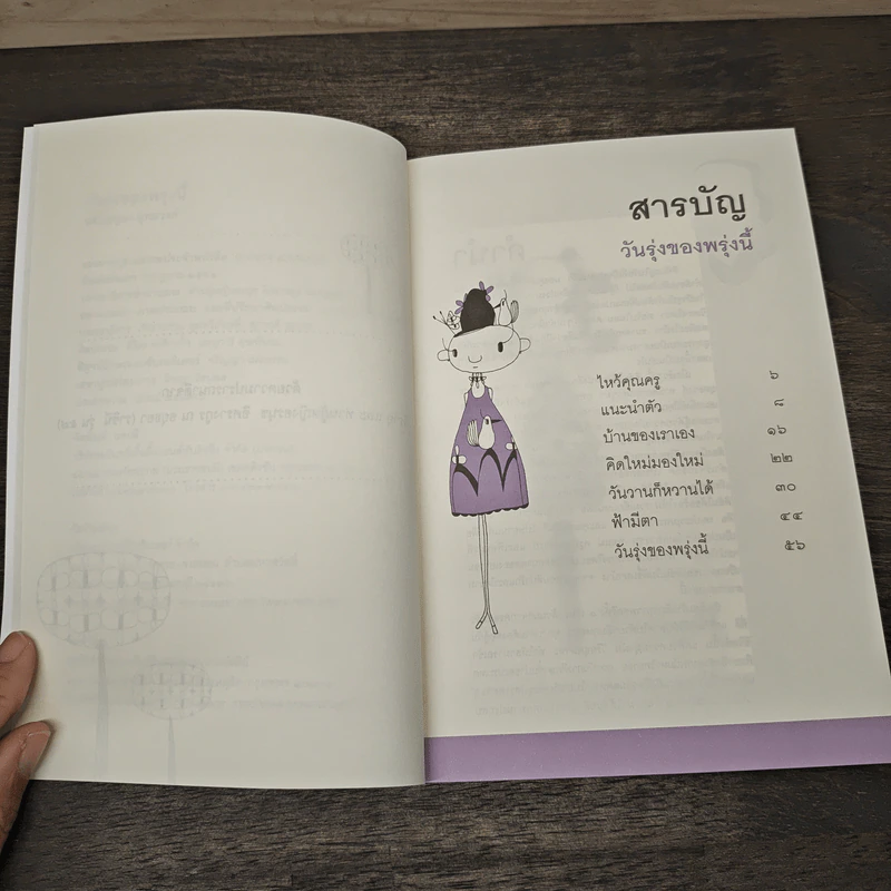 วันรุ่งของพรุ่งนี้ - รศ.อรชุมา ยุทธวงศ์ รูปที่ 7