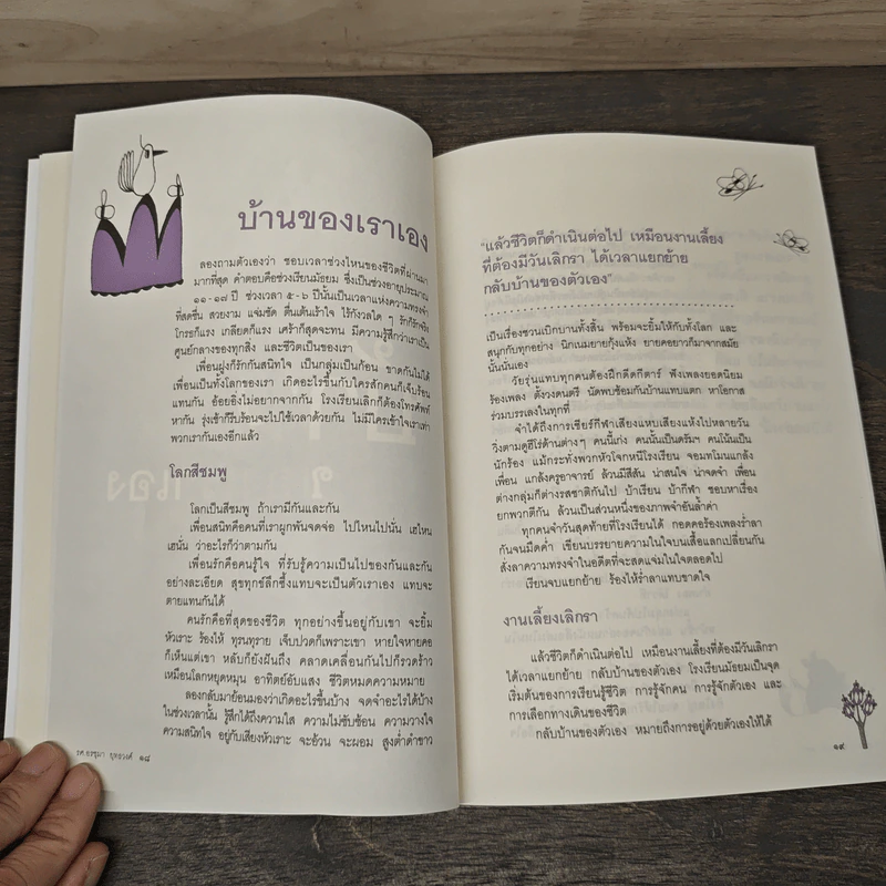 วันรุ่งของพรุ่งนี้ - รศ.อรชุมา ยุทธวงศ์ รูปที่ 8