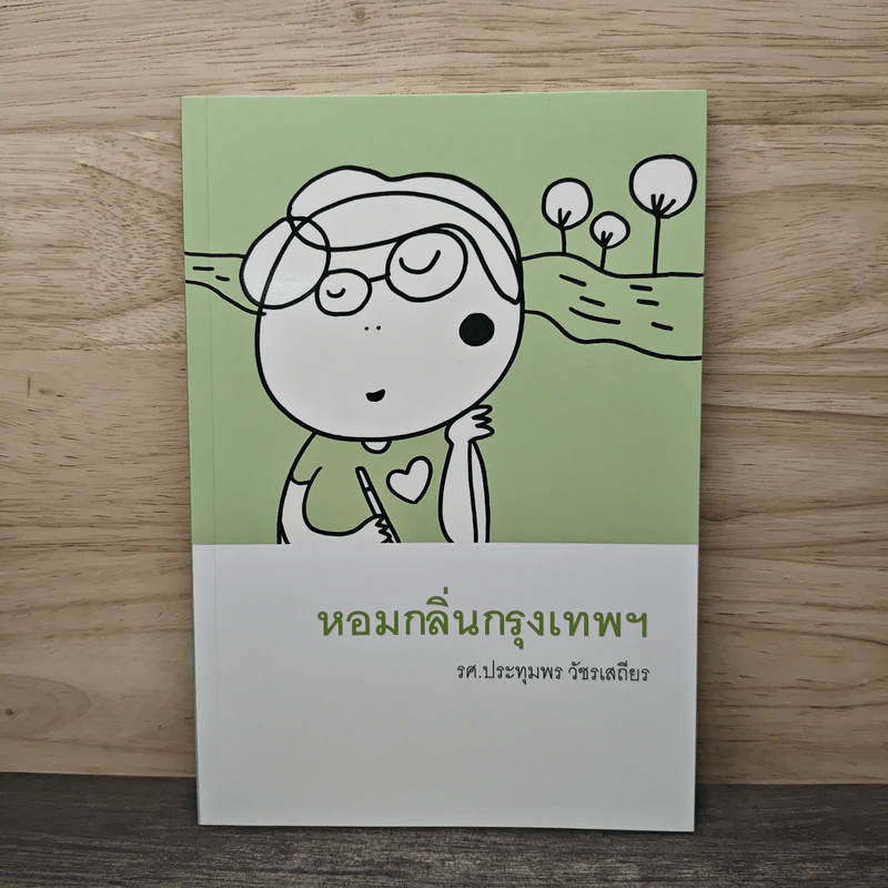 หอมกลิ่นกรุงเทพฯ - รศ.ประทุม วัชรเสถียร รูปที่ 1