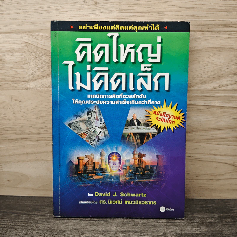 คิดใหญ่ไม่คิดเล็ก - David J. Schwartz รูปที่ 1