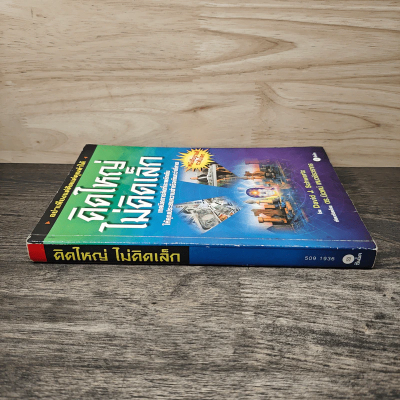 คิดใหญ่ไม่คิดเล็ก - David J. Schwartz รูปที่ 2