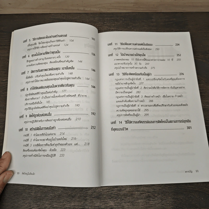 คิดใหญ่ไม่คิดเล็ก - David J. Schwartz รูปที่ 8