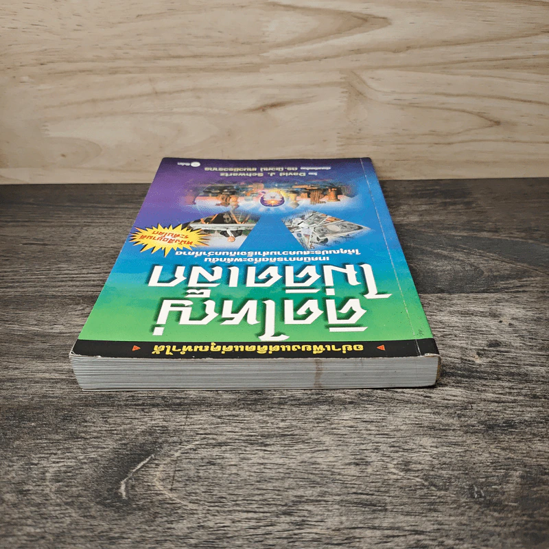 คิดใหญ่ไม่คิดเล็ก - David J. Schwartz รูปที่ 4