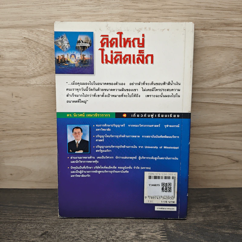 คิดใหญ่ไม่คิดเล็ก - David J. Schwartz รูปที่ 5