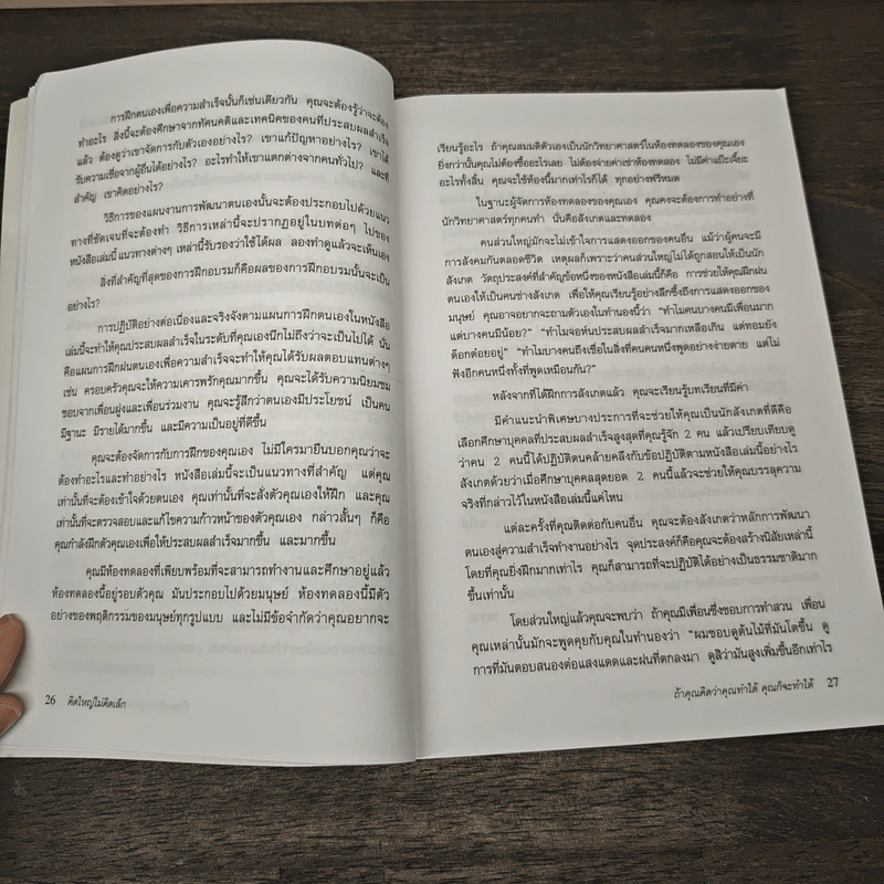 คิดใหญ่ไม่คิดเล็ก - David J. Schwartz รูปที่ 9