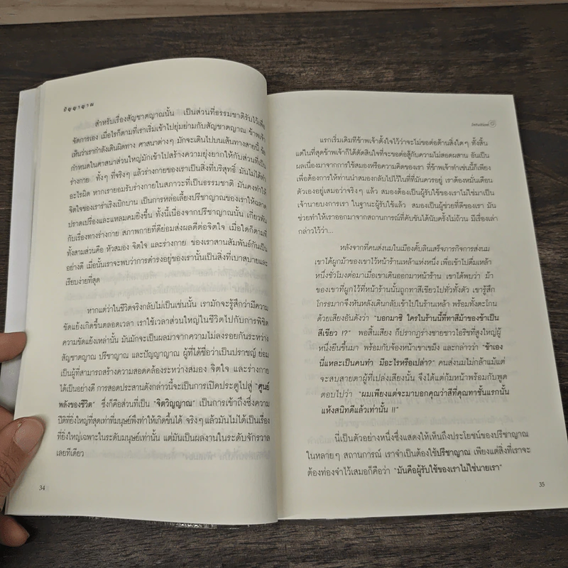 การรู้แบบปิ๊งแว้บ ปัญญาญาณ Intuition - Osho รูปที่ 8