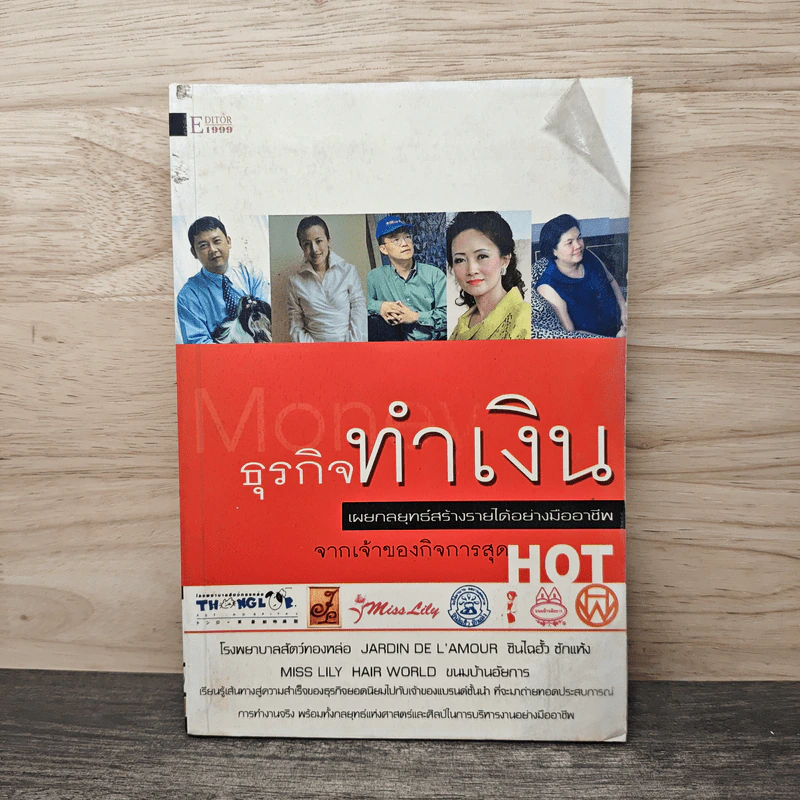 ธุรกิจทำเงิน เผยกลยุทธ์สร้างรายได้อย่างมืออาชีพ จากเจ้าของกิจการสุด HOT รูปที่ 1